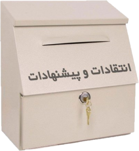 پیشنهادات یا انتقادات