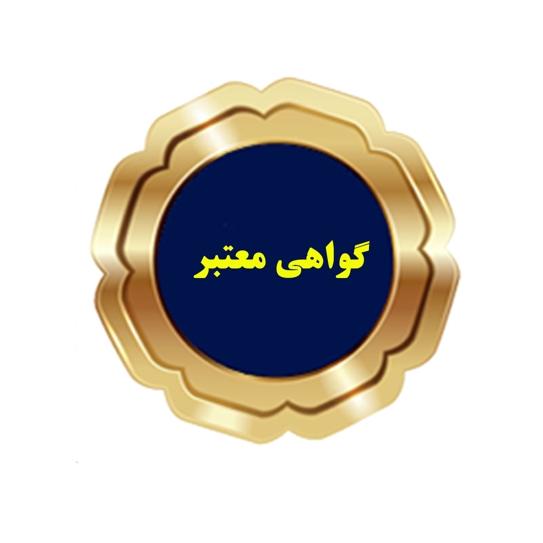 مشاهده گواهی صادر شده